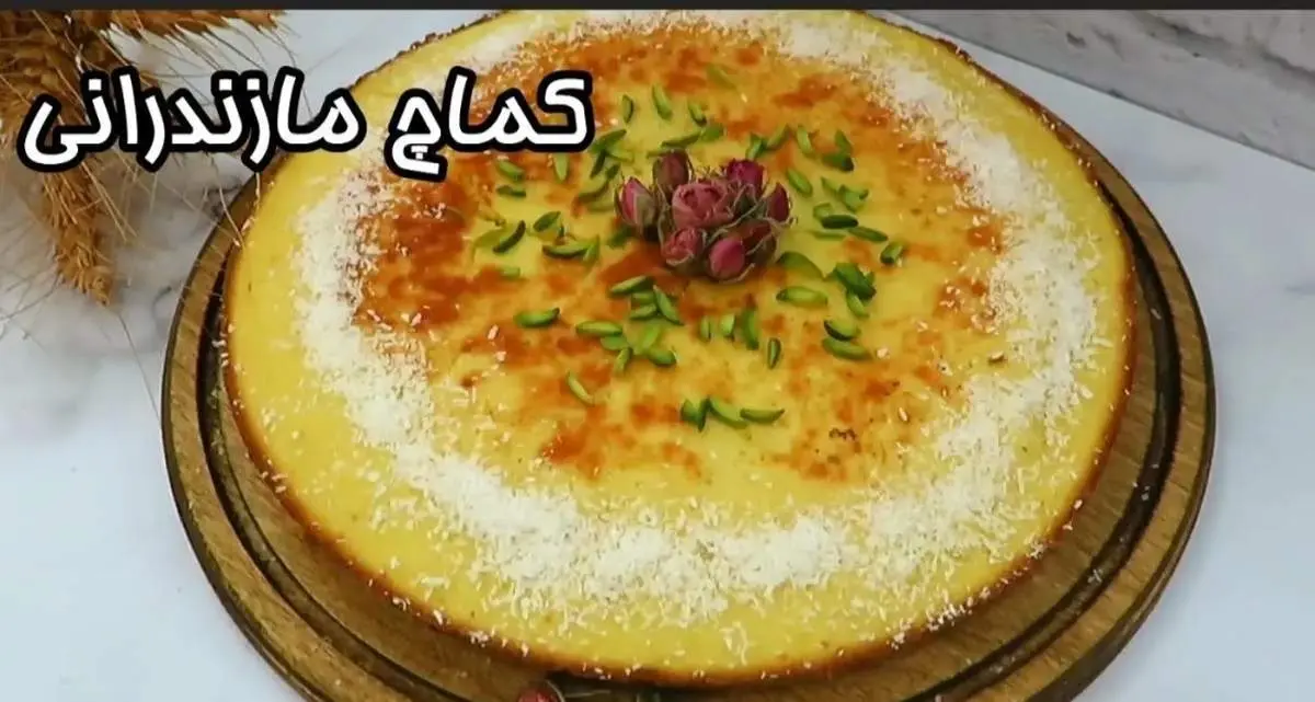 روش تهیه کماج زعفرانی،شیرینی گرم و لطیف خانگی