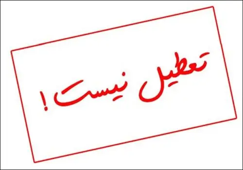 گیلان تعطیل نیست / جزئیات جدید از تغییر در ساعت کاری گیلان