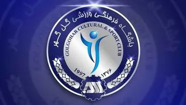 بیانیه باشگاه گل‌گهر درباره محمدمهدی زارع