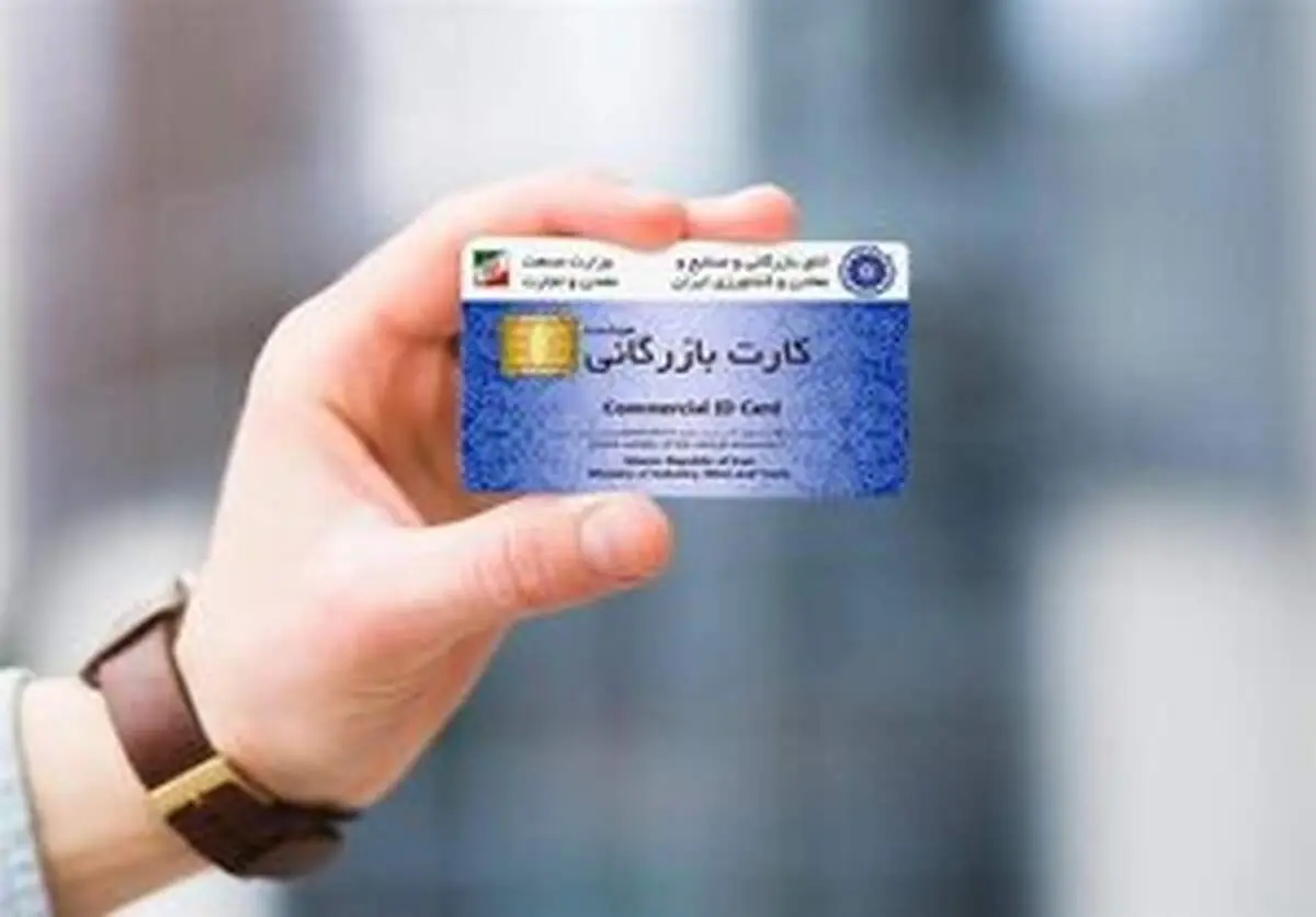 تاریخ اعتبار کارت بازرگانی تمدید شد