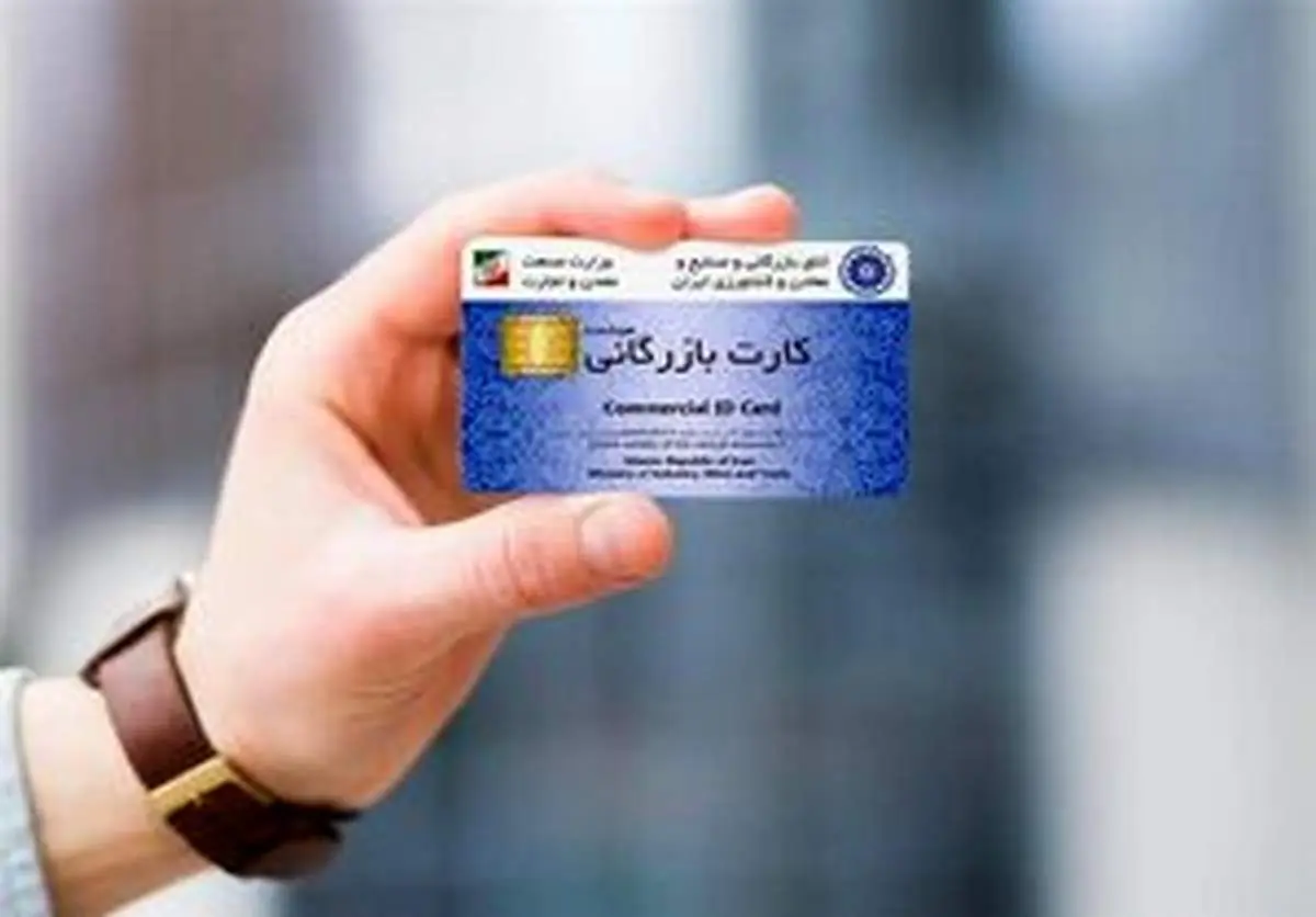 تاریخ اعتبار کارت بازرگانی تمدید شد