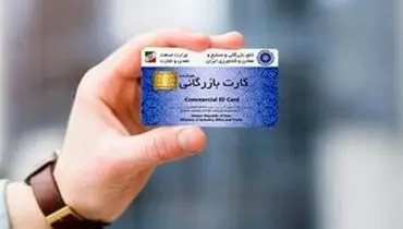 تاریخ اعتبار کارت بازرگانی تمدید شد