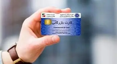 تاریخ اعتبار کارت بازرگانی تمدید شد