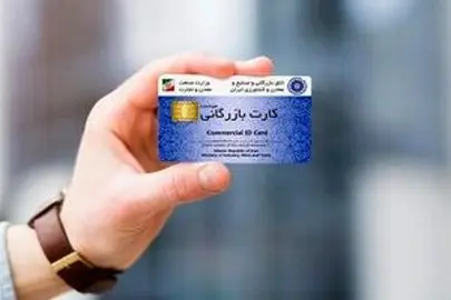 تاریخ اعتبار کارت بازرگانی تمدید شد