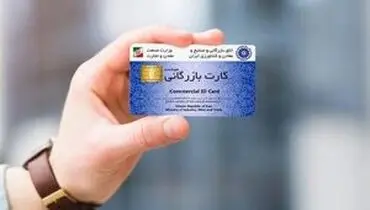 تاریخ اعتبار کارت بازرگانی تمدید شد