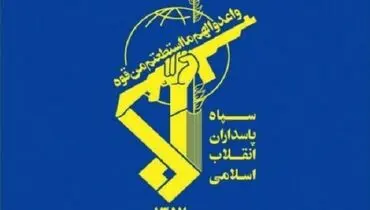 سپاه: ملت ایران راه عزت، استقلال و پیشرفت را انتخاب کرد 
