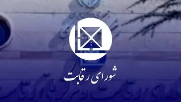 شورای رقابت به تصمیم‌گیری درباره افزایش قیمت خودروها واکنش نشان داد