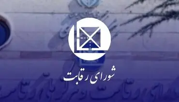 شورای رقابت به تصمیم‌گیری درباره افزایش قیمت خودروها واکنش نشان داد