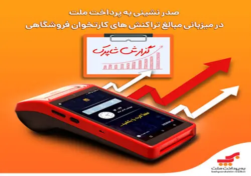  آغاز اجرای کسرِ آنی مالیات از تراکنش کارت‌خوان‌ها از اول دی‌ماه