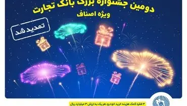 
جشنواره اصناف بانک تجارت تمدید شد