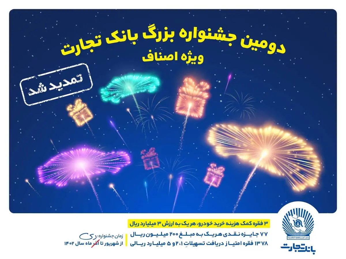 
جشنواره اصناف بانک تجارت تمدید شد