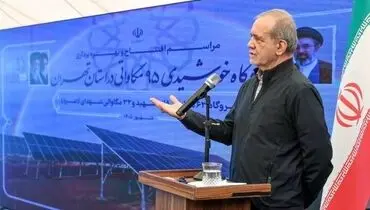 پزشکیان: هیچ‌گونه محدودیتی برای پشتیبانی در زمینه تولید داخلی پنل‌های خورشیدی نخواهیم داشت