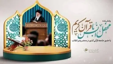برگزاری محفل انس با قرآن کریم در محضر رهبر انقلاب