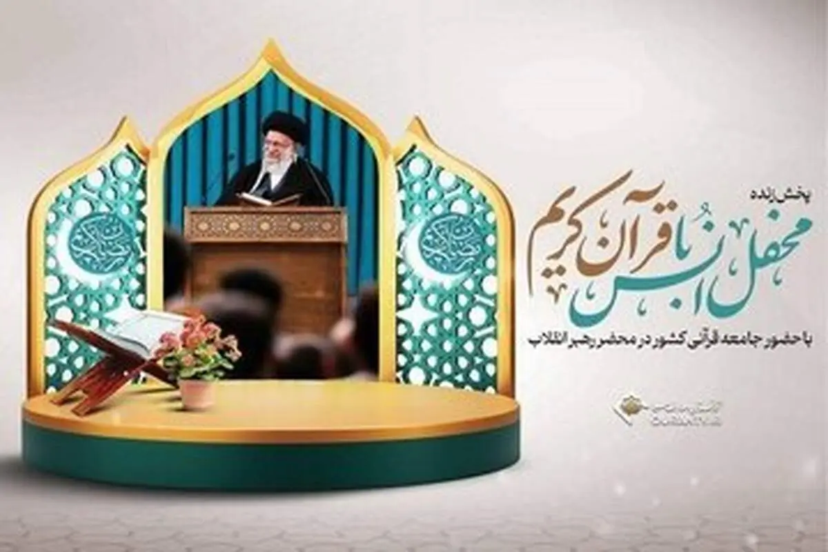 برگزاری محفل انس با قرآن کریم در محضر رهبر انقلاب