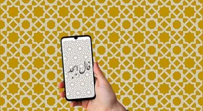 فال ابجد امروز چهارشنبه ۱۲ شهریور