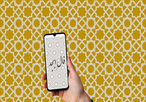 فال ابجد امروز پنجشنبه 6 شهریور 1404