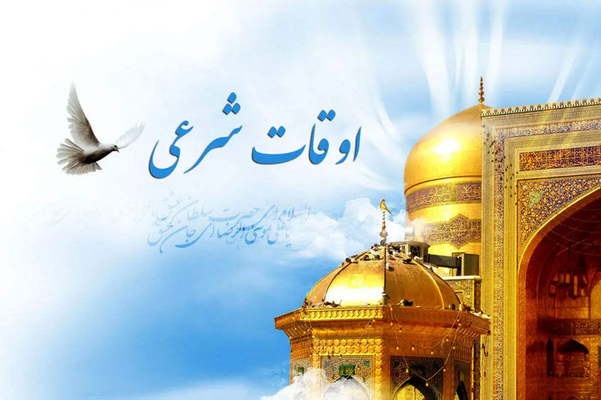 اوقات شرعی تهران در یکشنبه ۳ فروردین