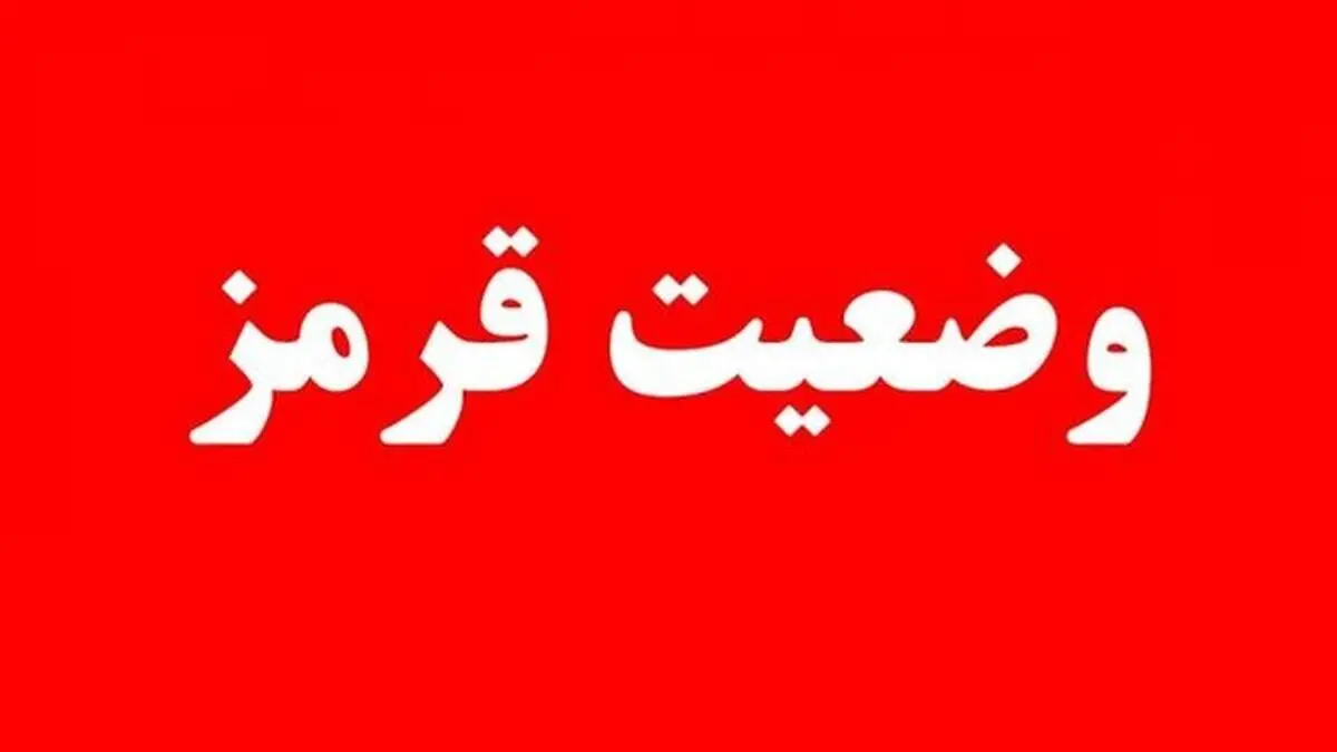 سازمان پدافندغیرعامل کشور به دستگاه‌های اجرایی کشور وضعیت قرمز اعلام کرد
