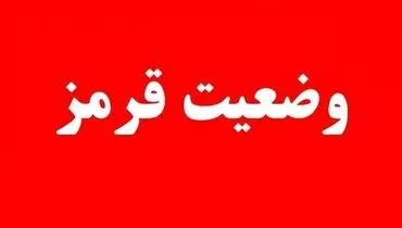 سازمان پدافندغیرعامل کشور به دستگاه‌های اجرایی کشور وضعیت قرمز اعلام کرد
