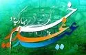 عید غدیر، عید امامت و ولایت مبارک باد+ فیلم 