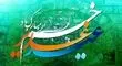 عید غدیر، عید امامت و ولایت مبارک باد+ فیلم 