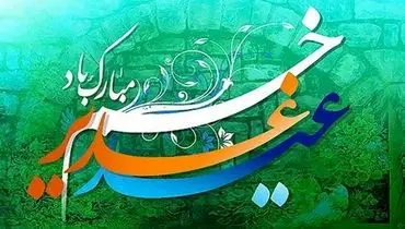عید غدیر، عید امامت و ولایت مبارک باد+ فیلم 