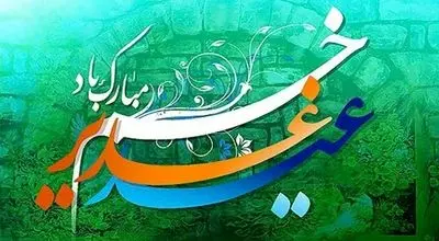 عید غدیر، عید امامت و ولایت مبارک باد+ فیلم 