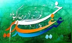 عید غدیر، عید امامت و ولایت مبارک باد+ فیلم 