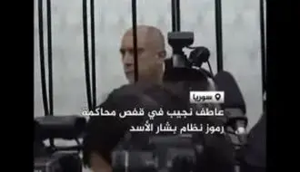 محاکمه پسرخاله بشار اسد در قفس/ویدیو 