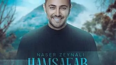 ترانه پرانرژی «همسفر» از ناصر زینلی+ موزیک ویدئو