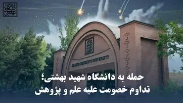 جزئیات جدید از حمله به دانشگاه شهید بهشتی + متن اطلاعیه