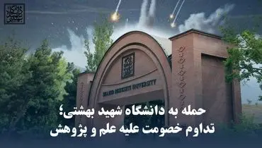 جزئیات جدید از حمله به دانشگاه شهید بهشتی + متن اطلاعیه