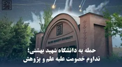 جزئیات جدید از حمله به دانشگاه شهید بهشتی + متن اطلاعیه