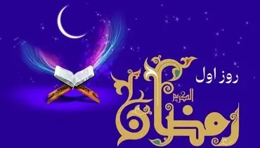 دعای روز اول ماه رمضان و اوقات شرعی/صوت و شرح دعای روز