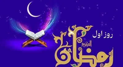 دعای روز اول ماه رمضان و اوقات شرعی/صوت و شرح دعای روز