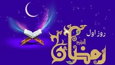 دعای روز اول ماه رمضان و اوقات شرعی/صوت و شرح دعای روز