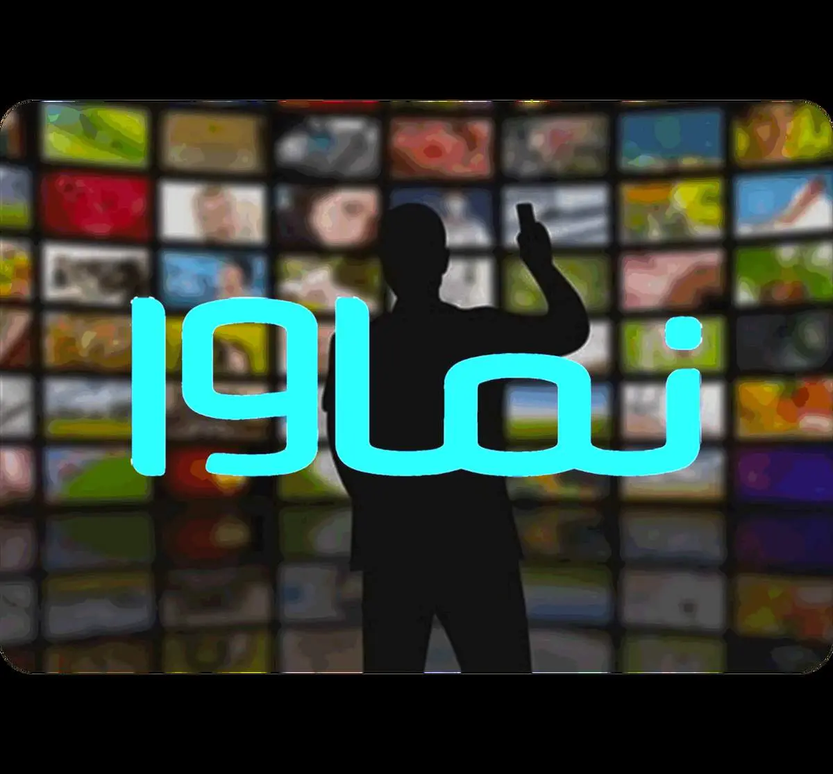 وقتی نماوا بعد از توقیف سوشوون و فیلترینگ قانون را دور زد + فیلم