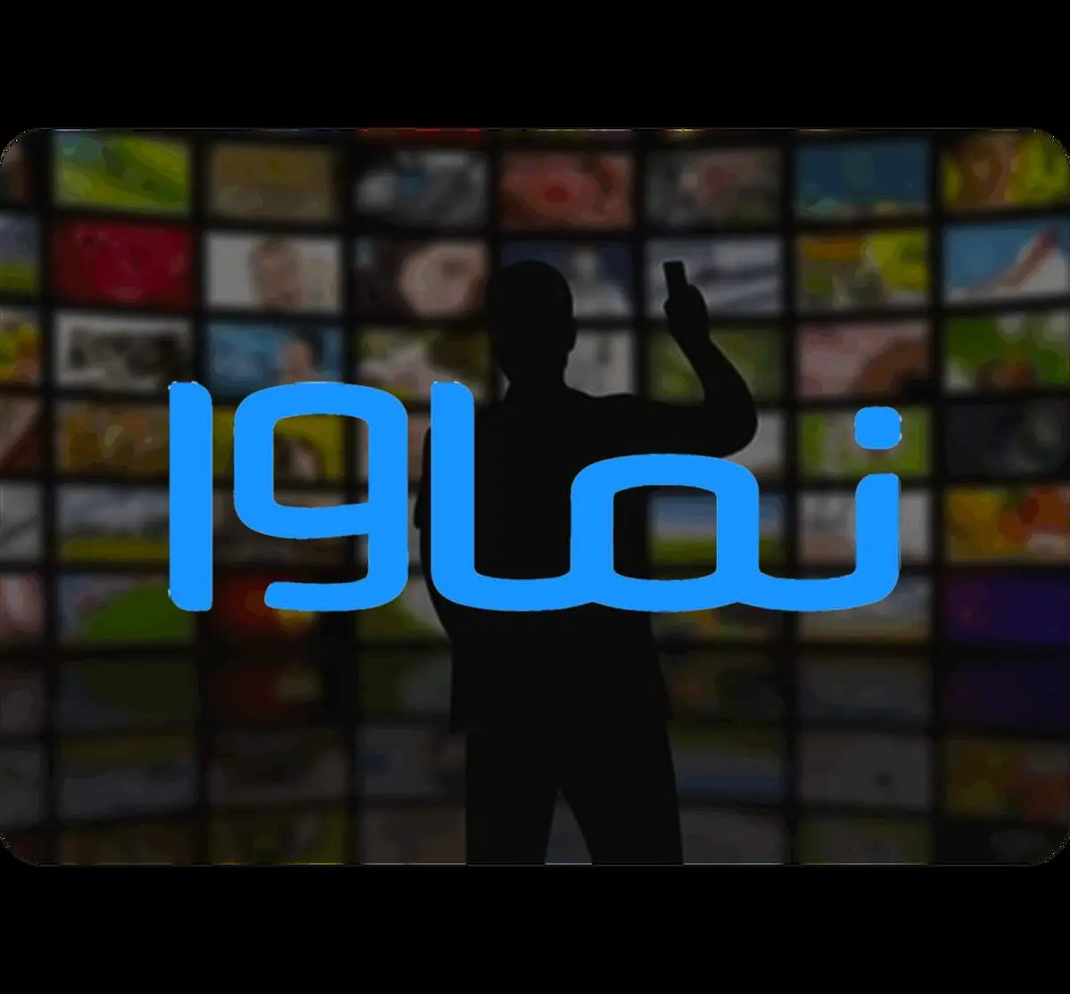 وقتی نماوا بعد از توقیف سوشوون و فیلترینگ قانون را دور زد + فیلم