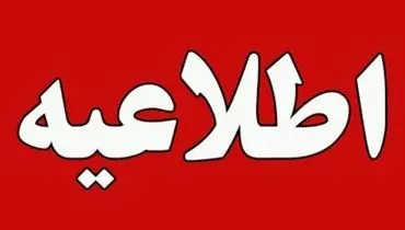 این شهرهای کشور فردا تعطیل اند