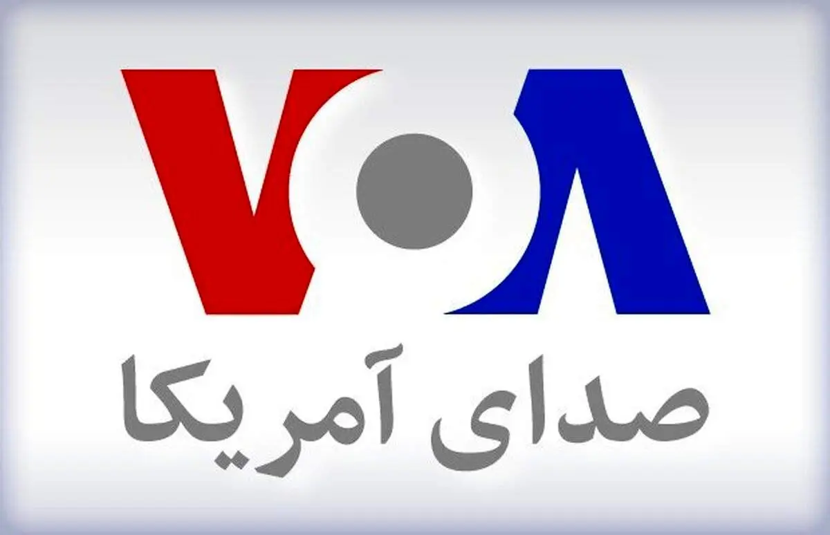 ترامپ «صدای آمریکا» را تعطیل کرد