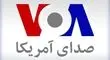 ترامپ «صدای آمریکا» را تعطیل کرد