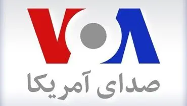 ترامپ «صدای آمریکا» را تعطیل کرد