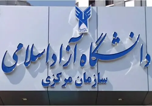 امتحانات دانشگاه آزاد مجازی برگزار می‌شود 

