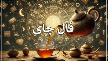 فال چای امروز شنبه 11 اسفند 1403