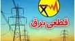  جریمه قطعی برق در انتظار این مشترکان