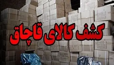 کشف اموال قاچاق به ارزش ۶ همت در باقر شهر
