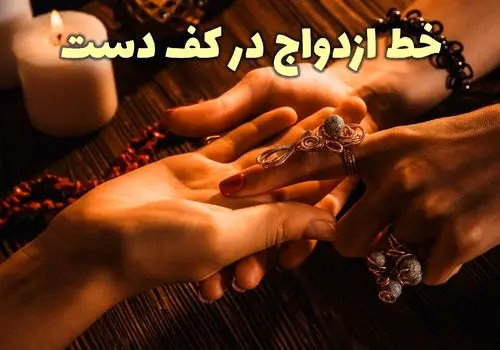 خطوط ازدواج در کف دست/ رازهایی درباره عشق و زندگی زناشویی