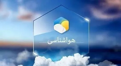 بارش‌های گسترده در شمال و افزایش دما در تهران