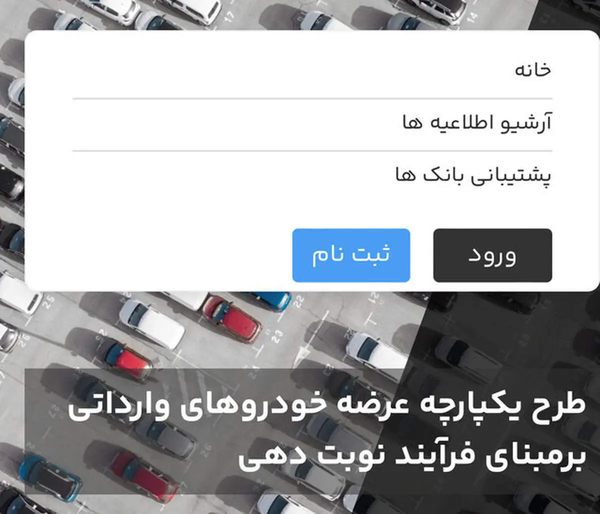 سامانه یکپارچه خودروهای وارداتی عصر امروز باز می‌شود+ جزئیات