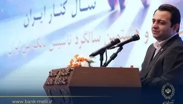 سیفی در آیین‌گرامی داشت ۹۸ سالگی تاسیس؛ تاکید بر سه محور تحول در بانک ملی ایران